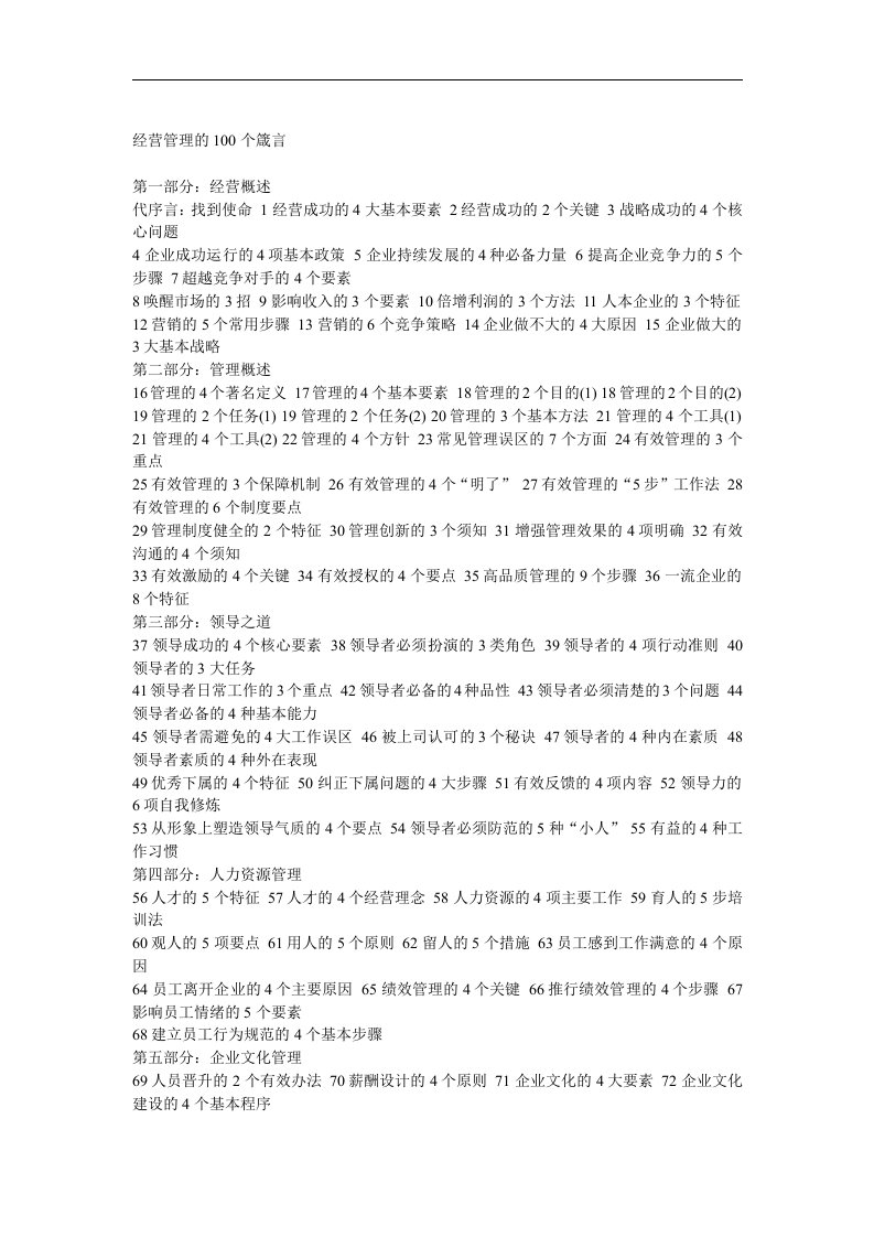 经营管理的100个箴言(DOC174)(1)