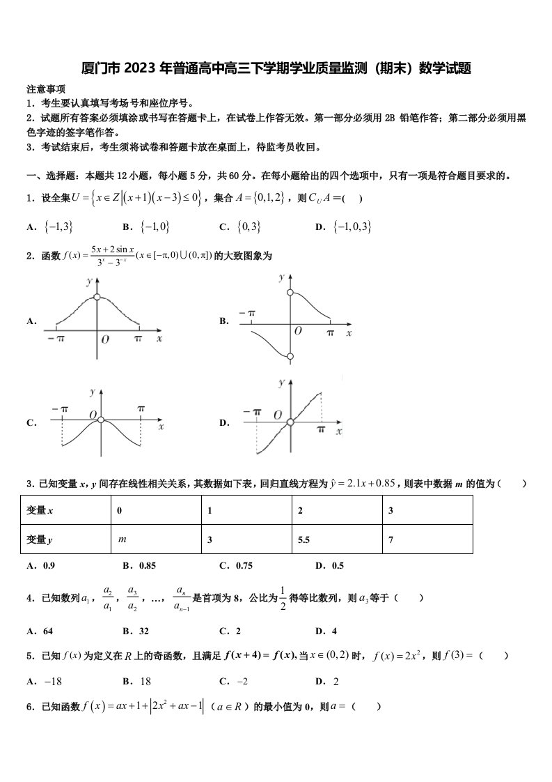 厦门市2023年普通高中高三下学期学业质量监测（期末）数学试题