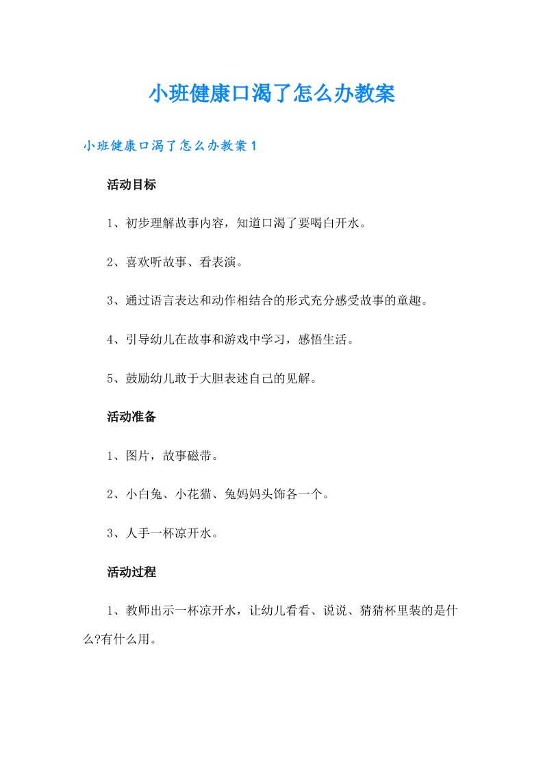 小班健康口渴了怎么办教案