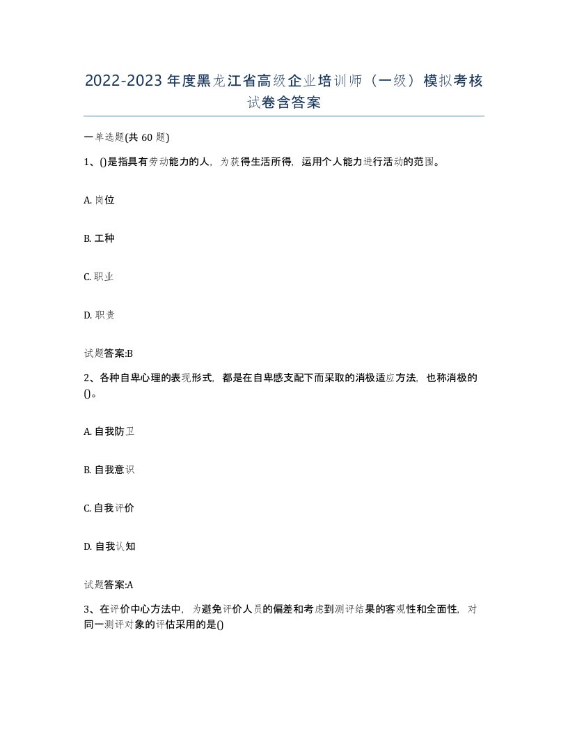 2022-2023年度黑龙江省高级企业培训师一级模拟考核试卷含答案