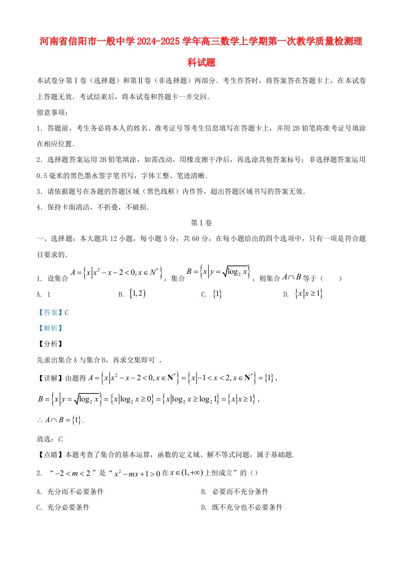 河南省信阳市普通高中2024