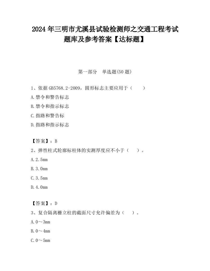 2024年三明市尤溪县试验检测师之交通工程考试题库及参考答案【达标题】