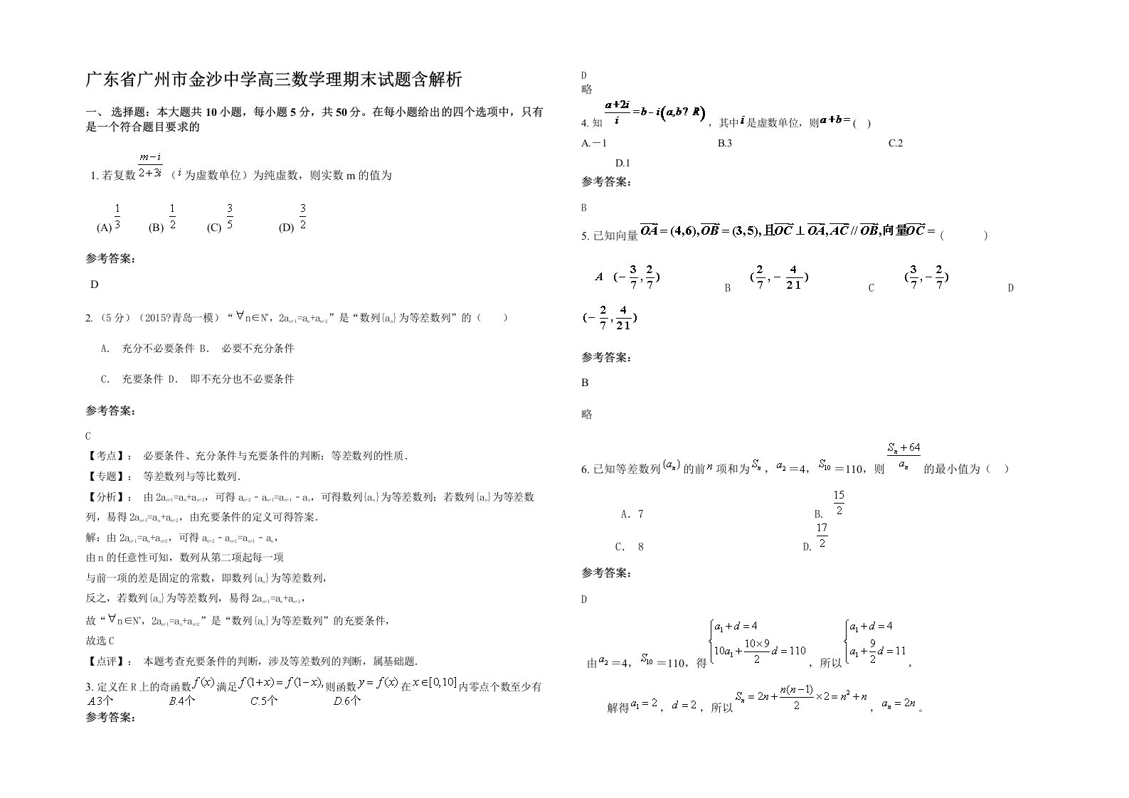 广东省广州市金沙中学高三数学理期末试题含解析