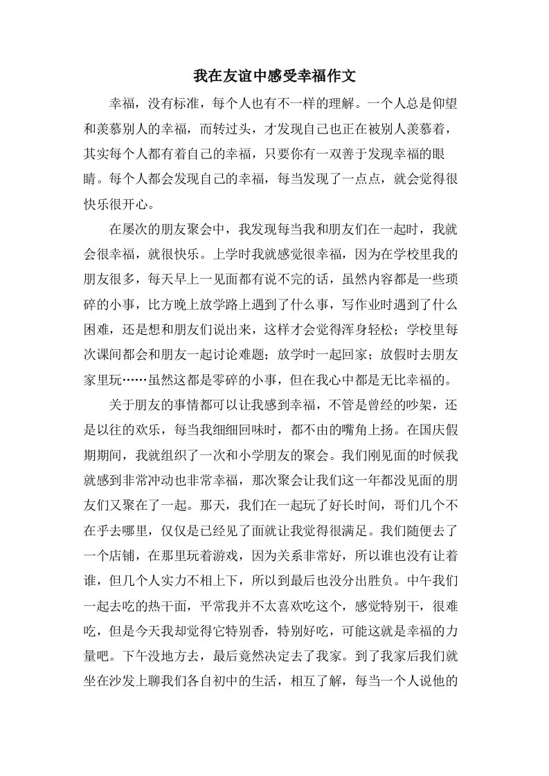 我在友谊中感受幸福作文