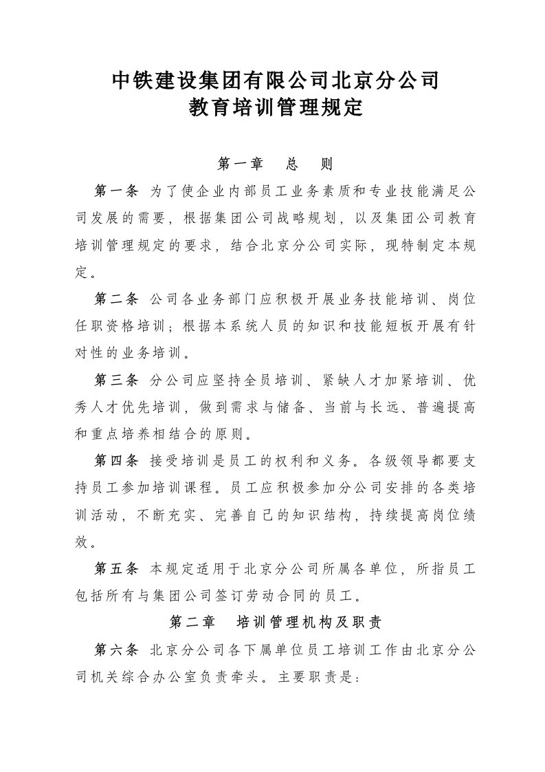 北京分公司教育培训管理规定