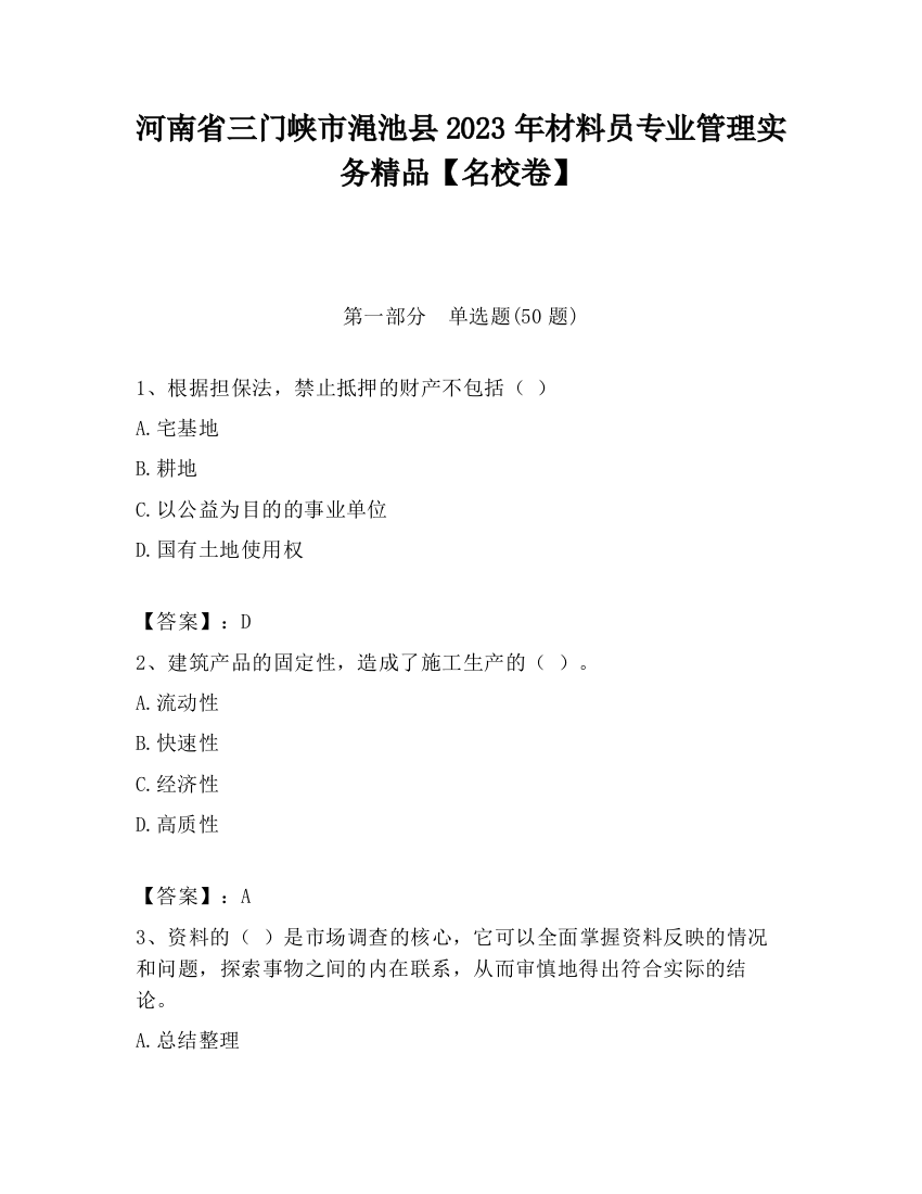 河南省三门峡市渑池县2023年材料员专业管理实务精品【名校卷】