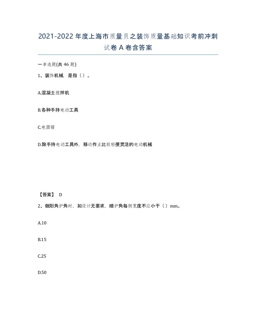 2021-2022年度上海市质量员之装饰质量基础知识考前冲刺试卷A卷含答案