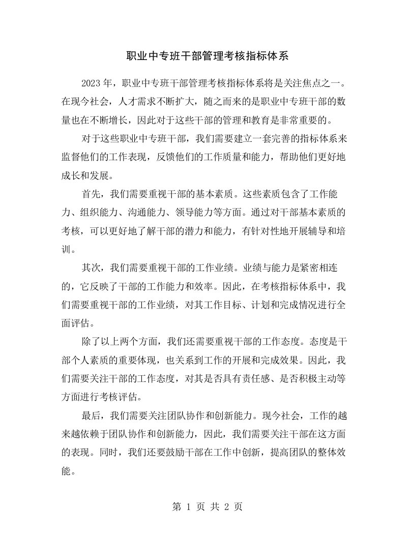 职业中专班干部管理考核指标体系