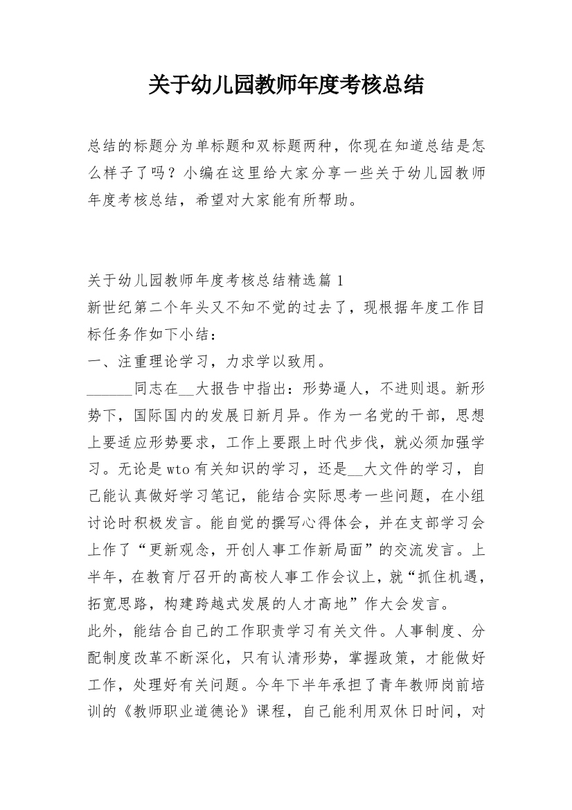 关于幼儿园教师年度考核总结