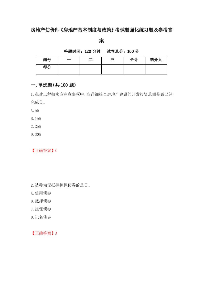 房地产估价师房地产基本制度与政策考试题强化练习题及参考答案79