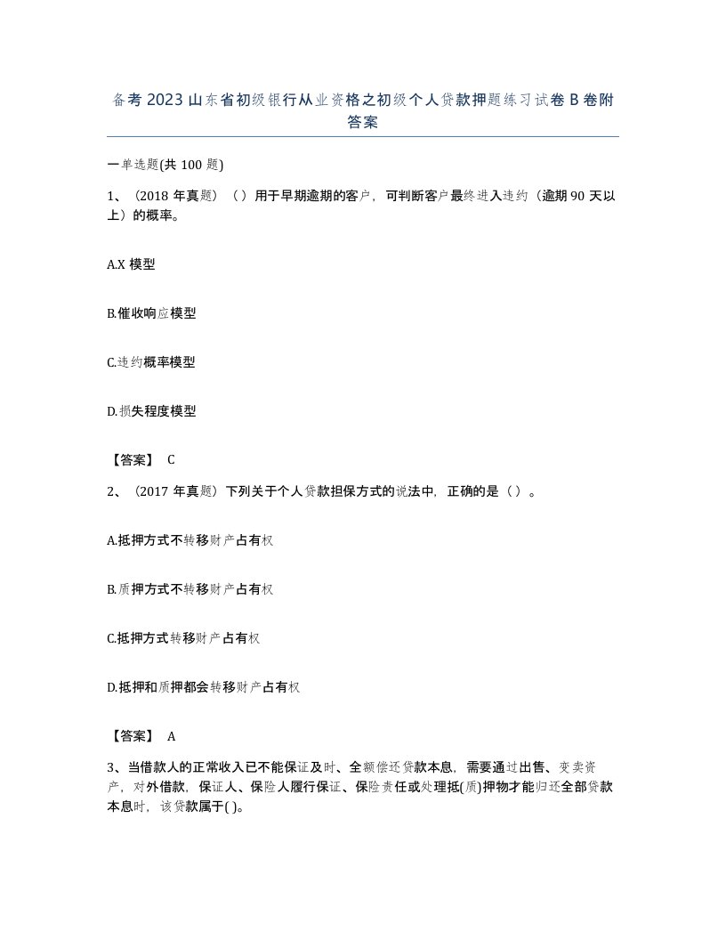 备考2023山东省初级银行从业资格之初级个人贷款押题练习试卷B卷附答案