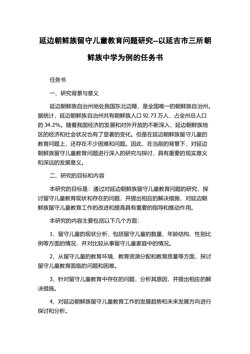 延边朝鲜族留守儿童教育问题研究--以延吉市三所朝鲜族中学为例的任务书