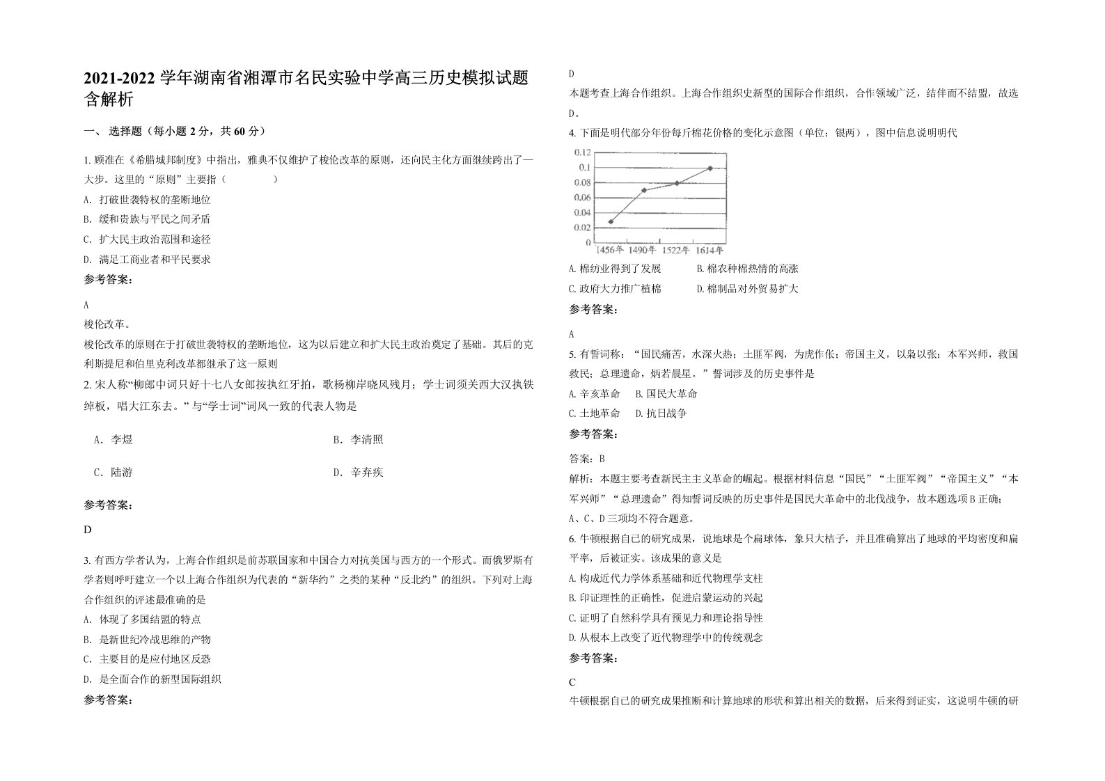 2021-2022学年湖南省湘潭市名民实验中学高三历史模拟试题含解析