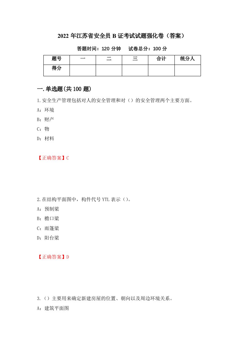 2022年江苏省安全员B证考试试题强化卷答案第74卷