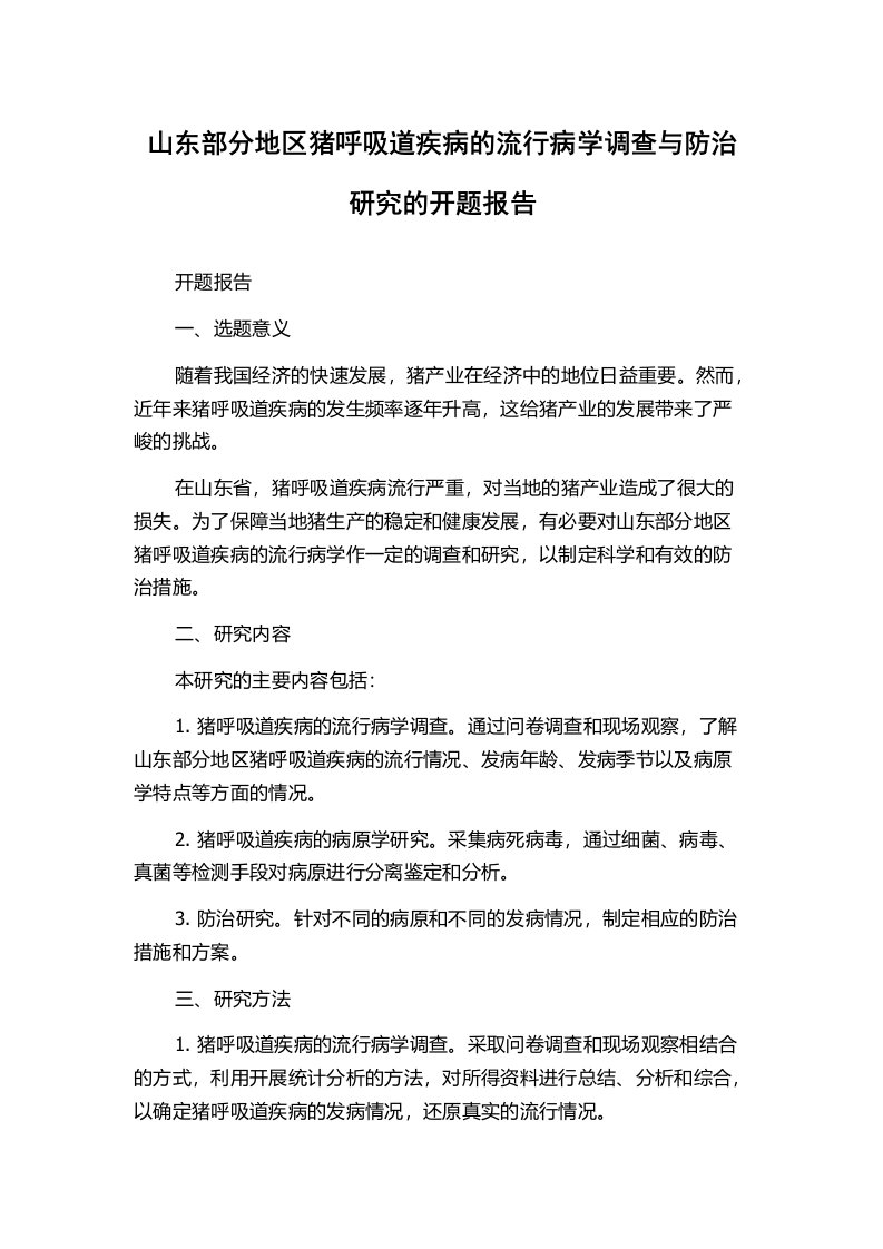 山东部分地区猪呼吸道疾病的流行病学调查与防治研究的开题报告