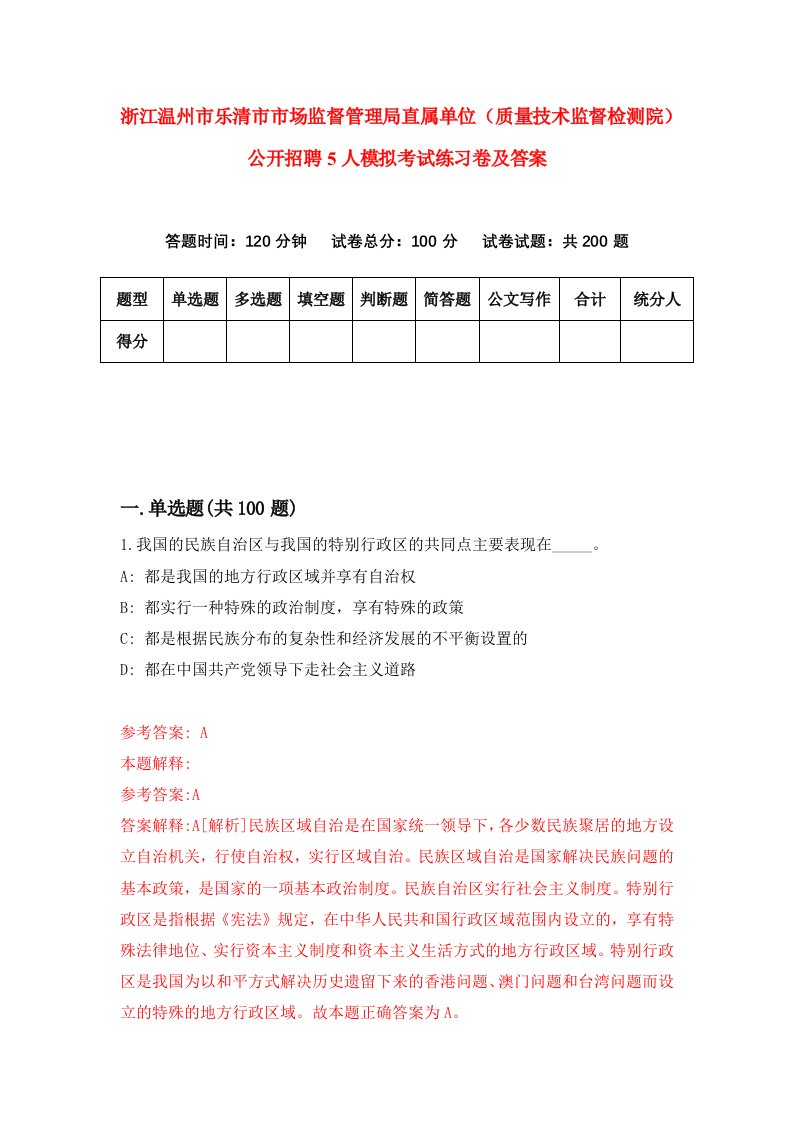 浙江温州市乐清市市场监督管理局直属单位质量技术监督检测院公开招聘5人模拟考试练习卷及答案第2期