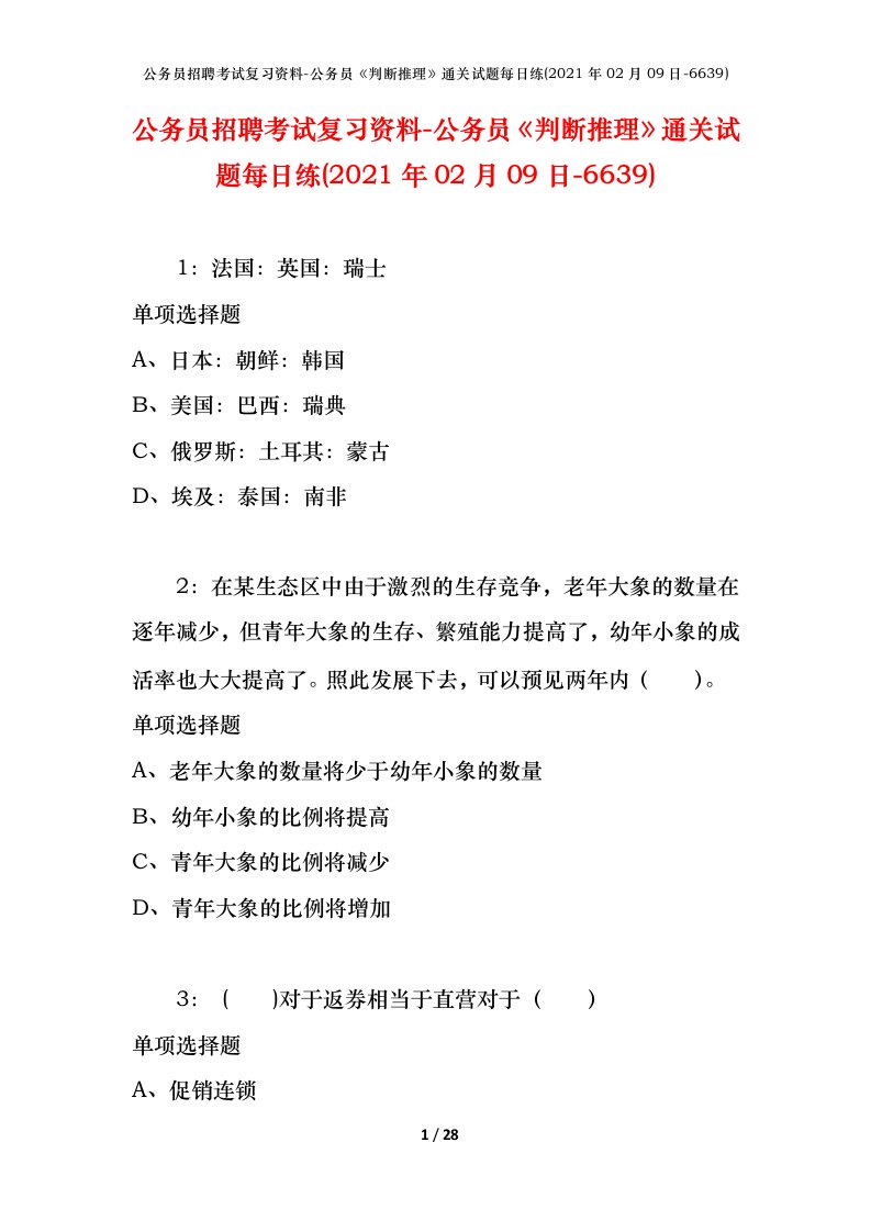 公务员招聘考试复习资料-公务员判断推理通关试题每日练2021年02月09日-6639