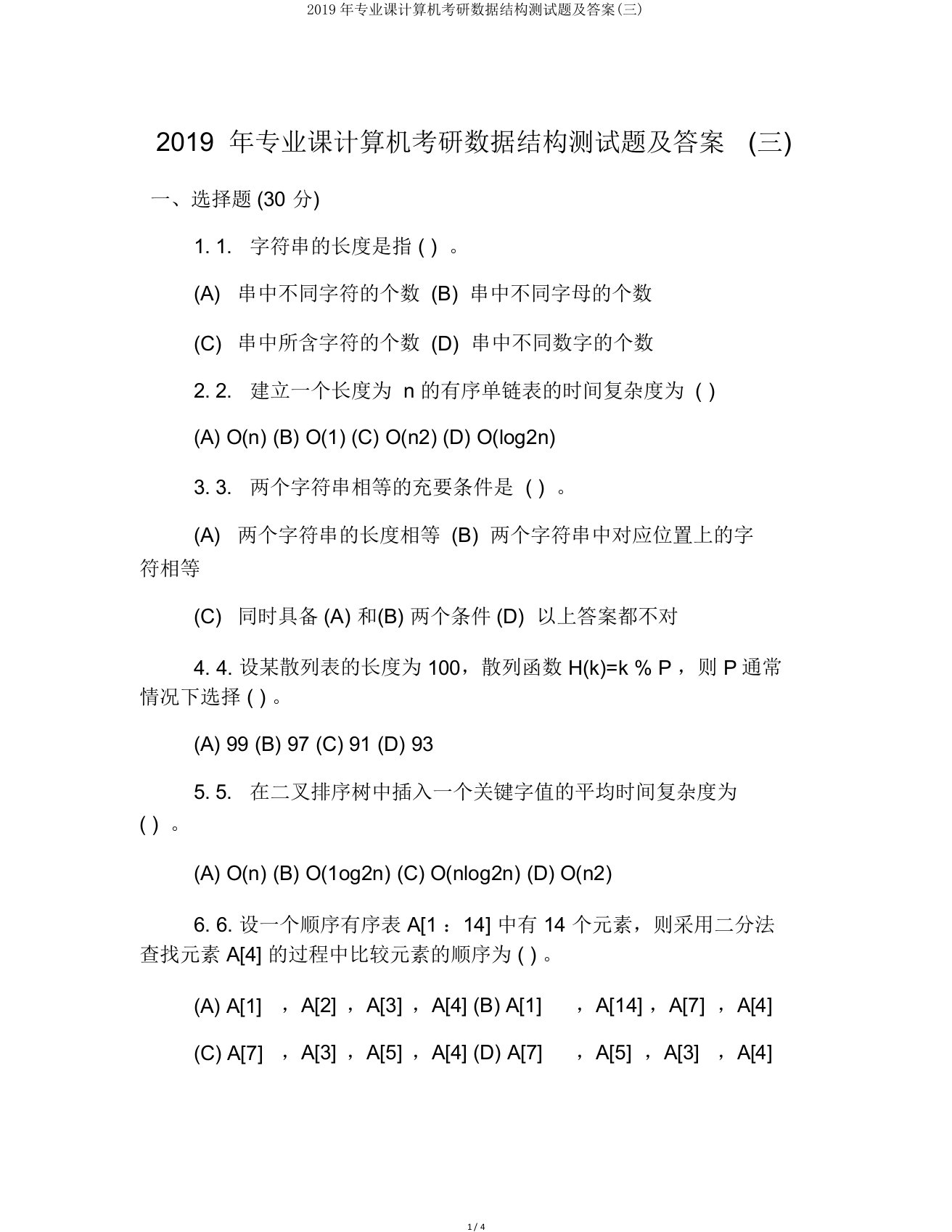 2019年专业课计算机考研数据结构测试题及答案(三)