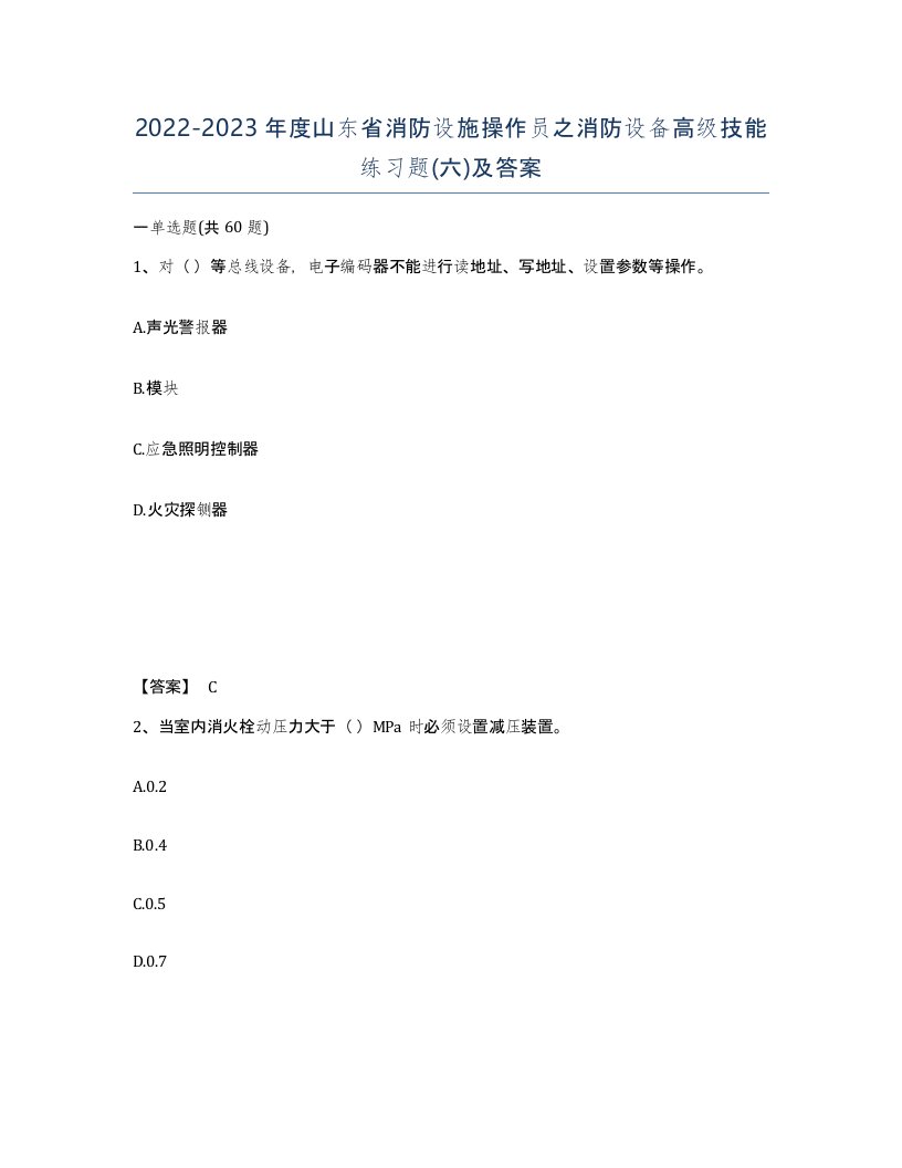 2022-2023年度山东省消防设施操作员之消防设备高级技能练习题六及答案