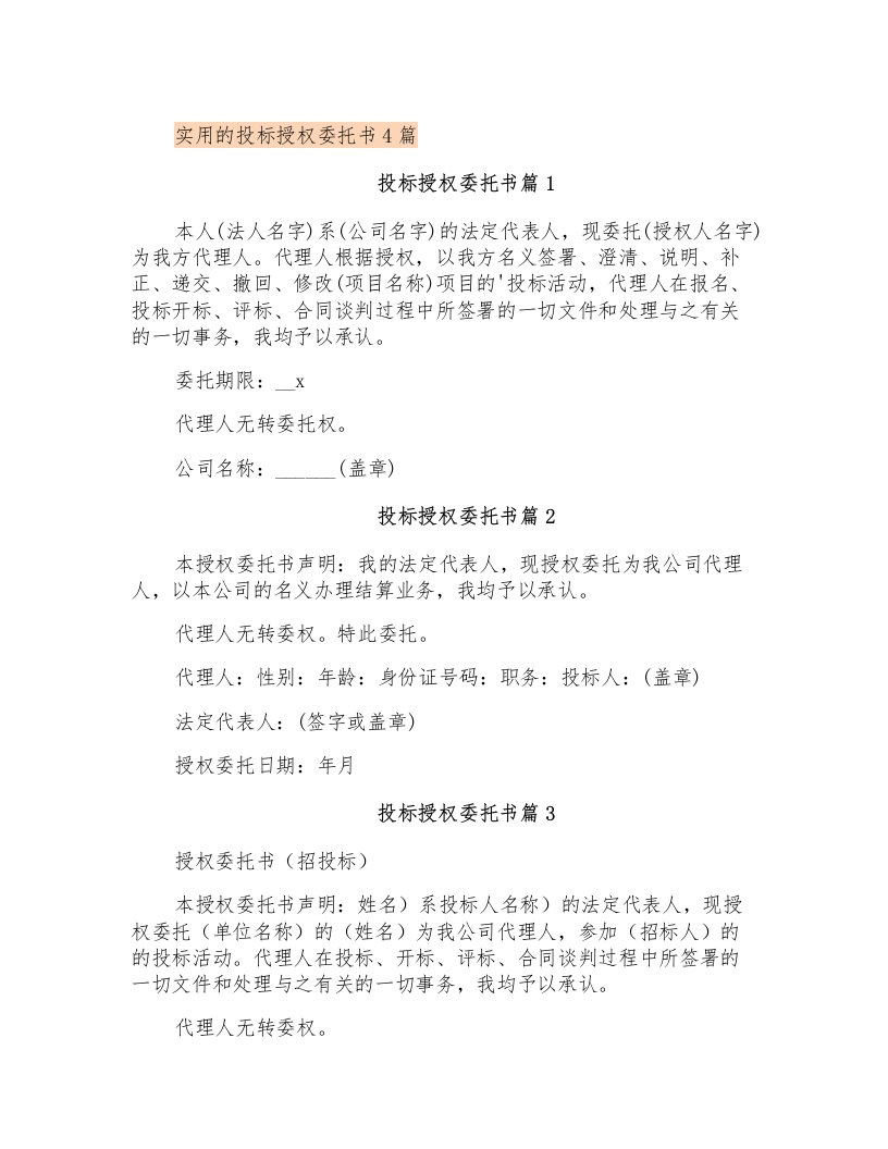 实用的投标授权委托书4篇