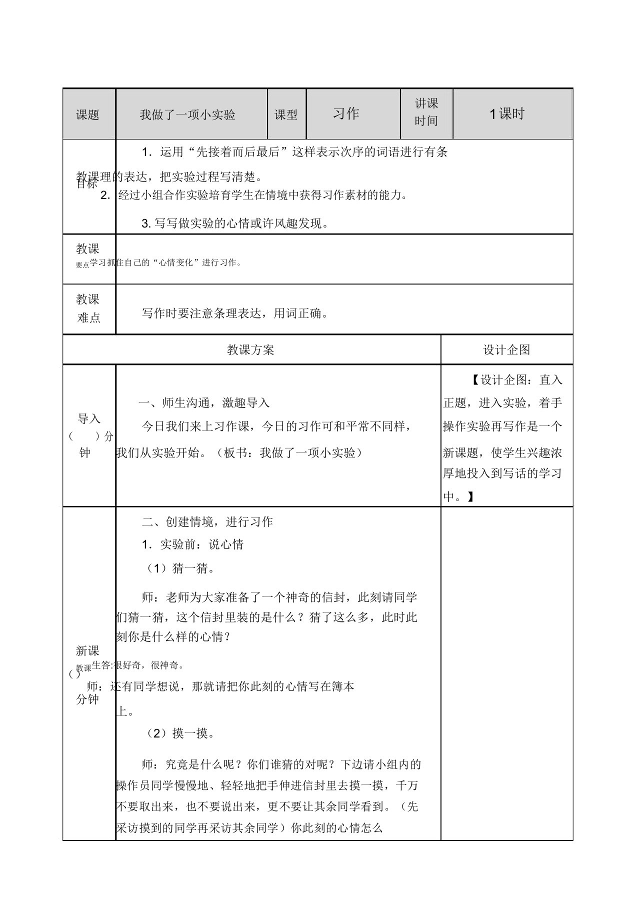 小学语文部编版三年级下册教案4习作我做了一项小实验