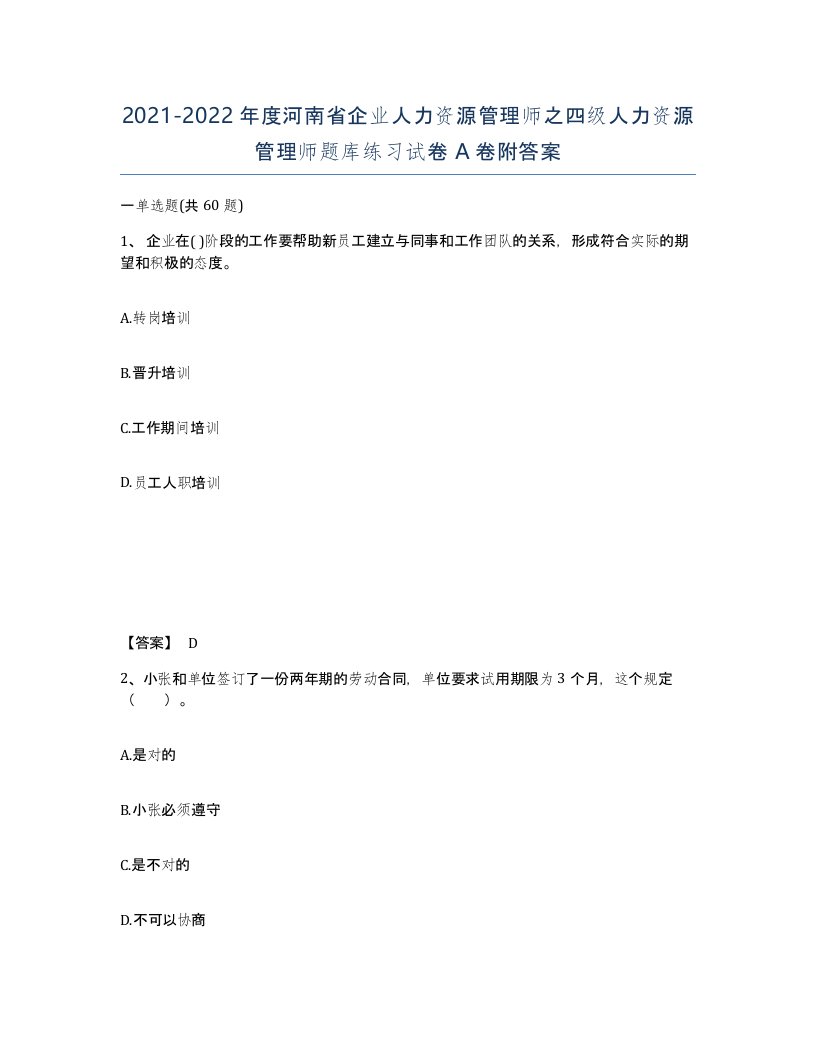 2021-2022年度河南省企业人力资源管理师之四级人力资源管理师题库练习试卷A卷附答案