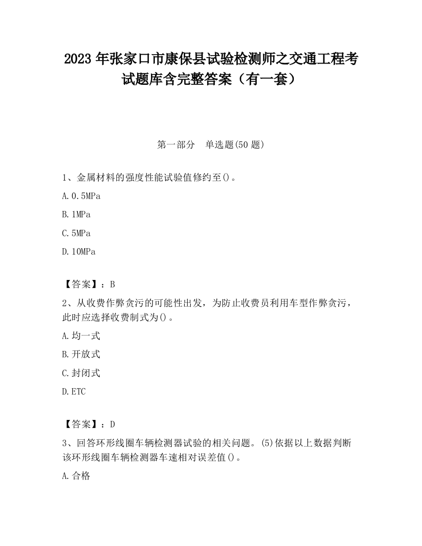 2023年张家口市康保县试验检测师之交通工程考试题库含完整答案（有一套）