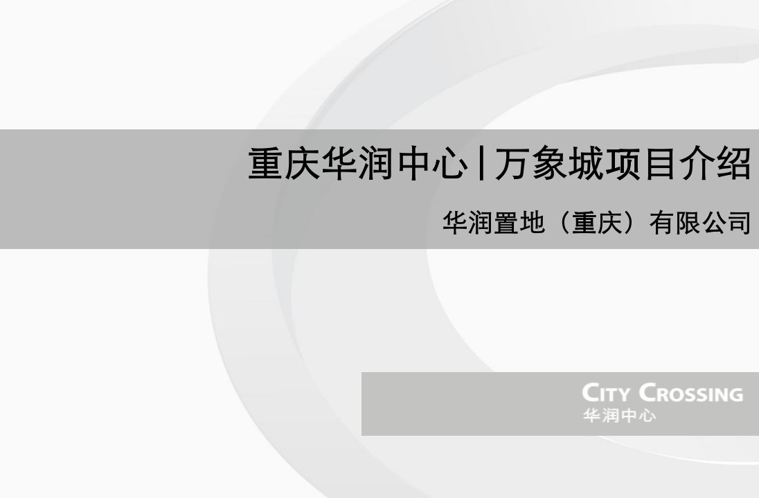 重庆华润中心万象城项目招商手册