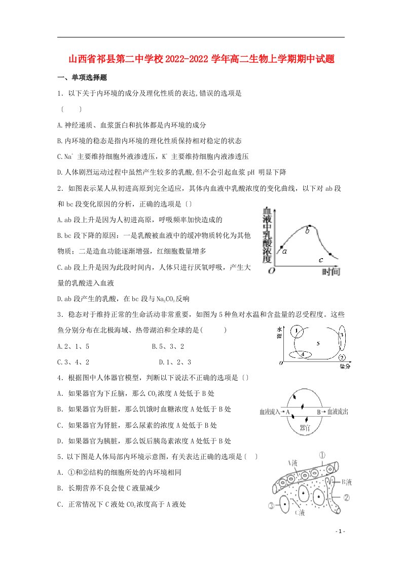 山西省祁县第二中学校2022-2022学年高二生物上学期期中试题