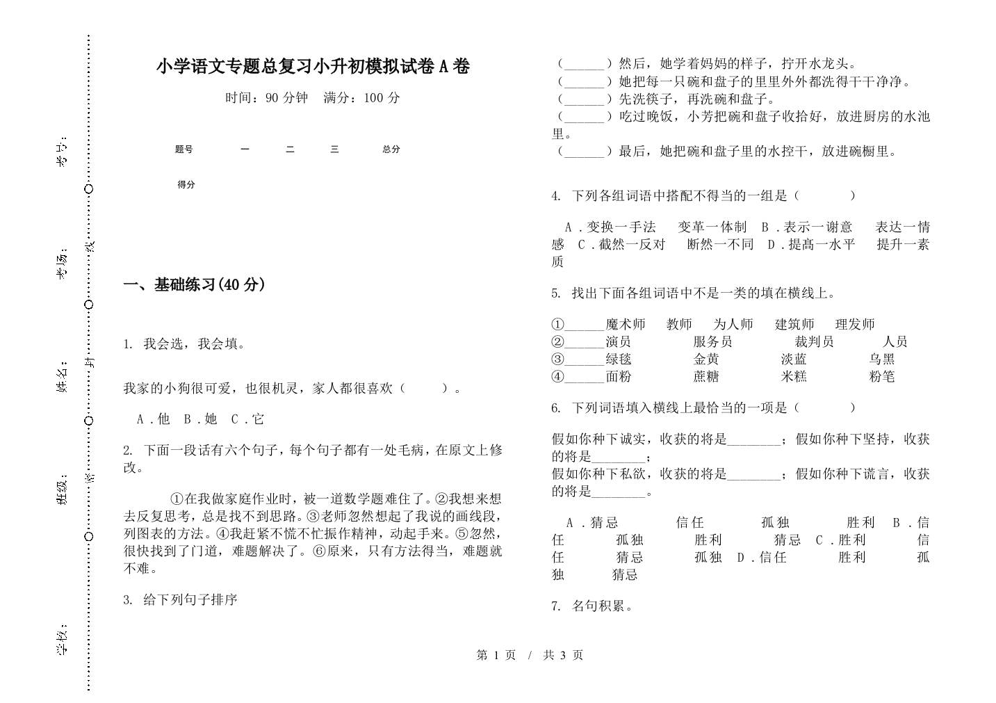 小学语文专题总复习小升初模拟试卷A卷