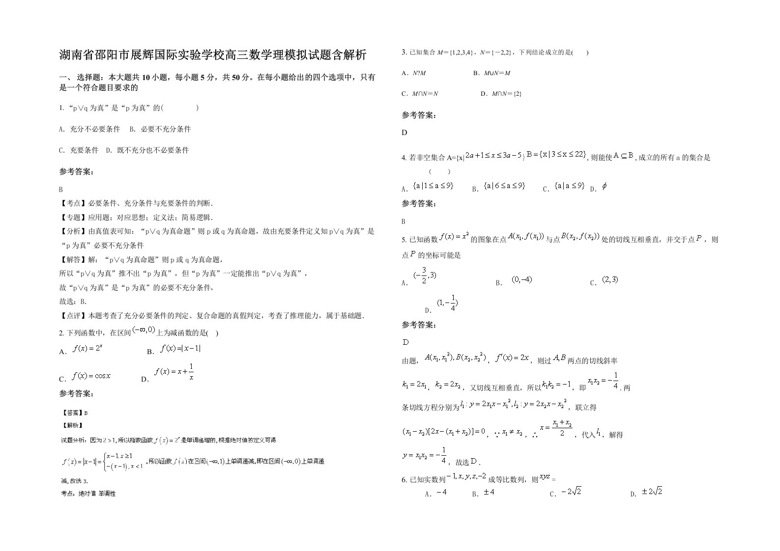 湖南省邵阳市展辉国际实验学校高三数学理模拟试题含解析