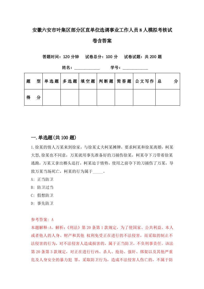 安徽六安市叶集区部分区直单位选调事业工作人员8人模拟考核试卷含答案5