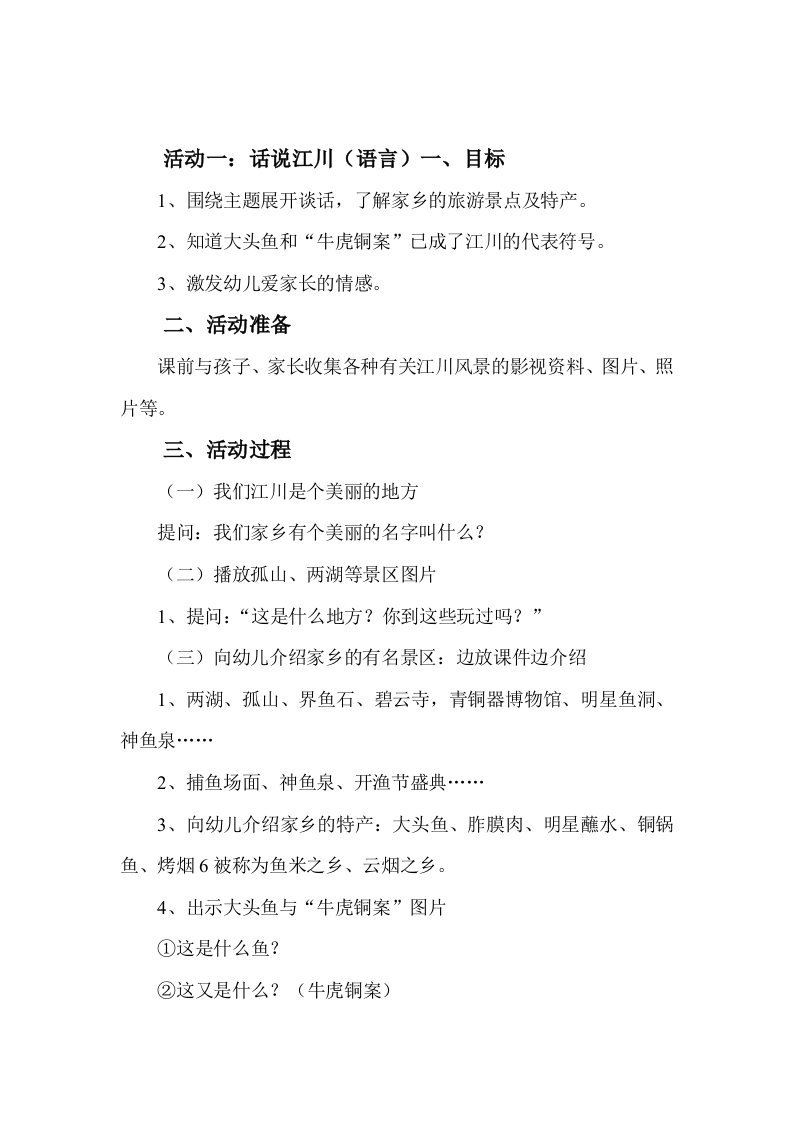 主题活动美丽的江川2013年教案资料1