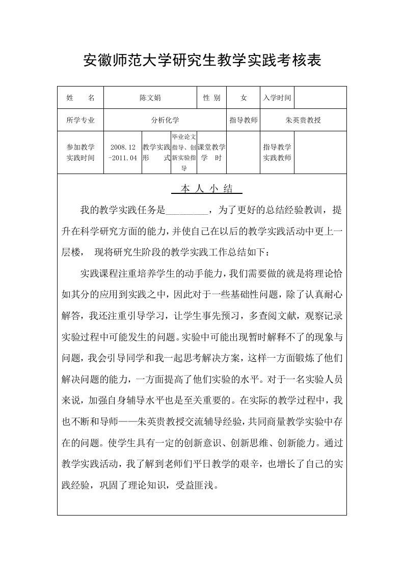 研究生教学实践考核表