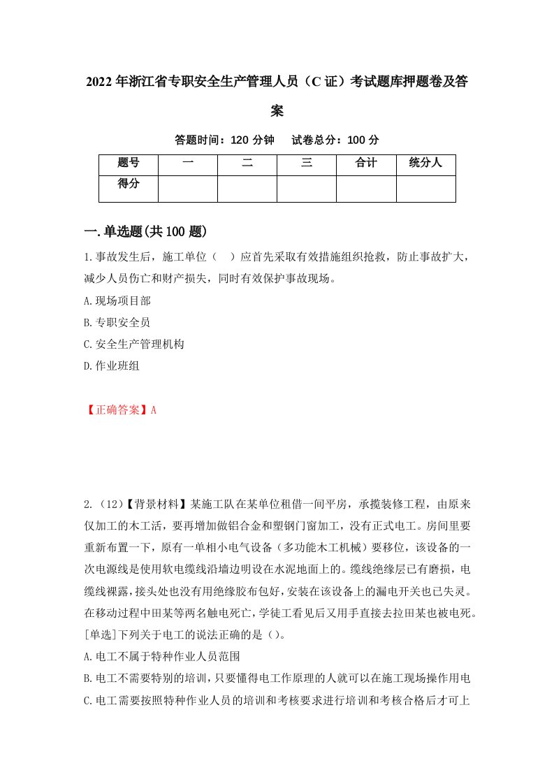 2022年浙江省专职安全生产管理人员C证考试题库押题卷及答案72