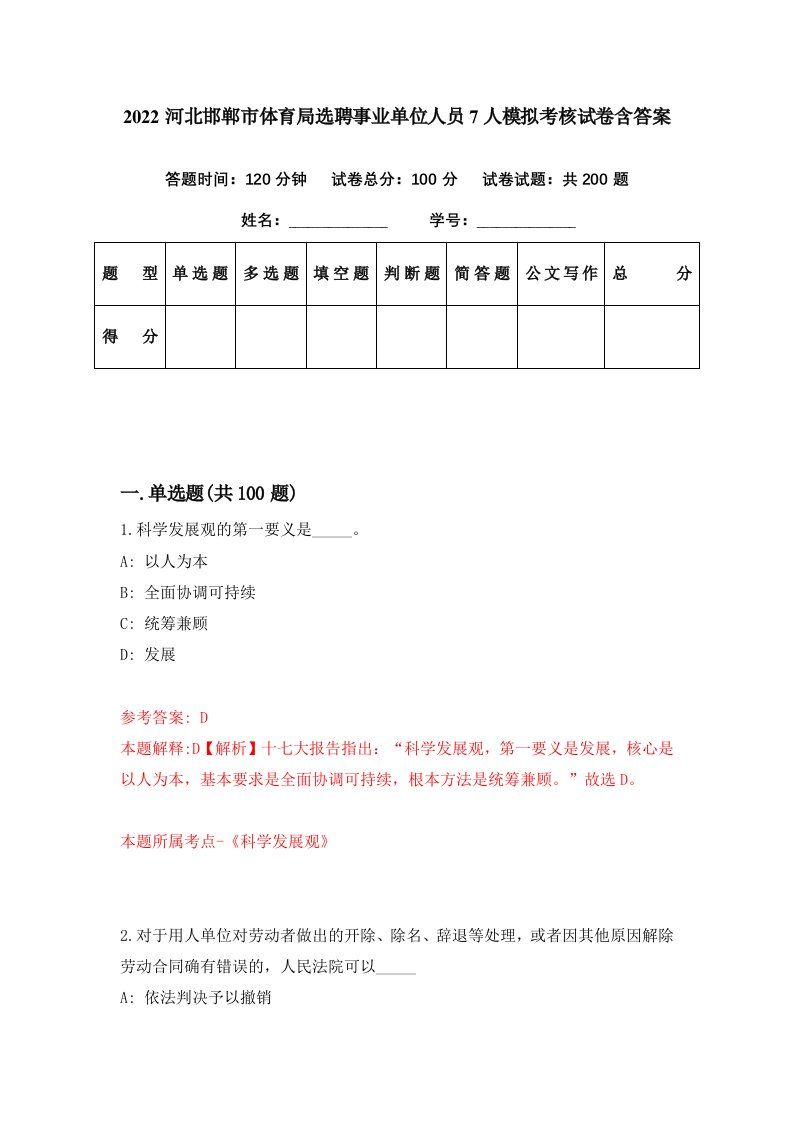 2022河北邯郸市体育局选聘事业单位人员7人模拟考核试卷含答案2