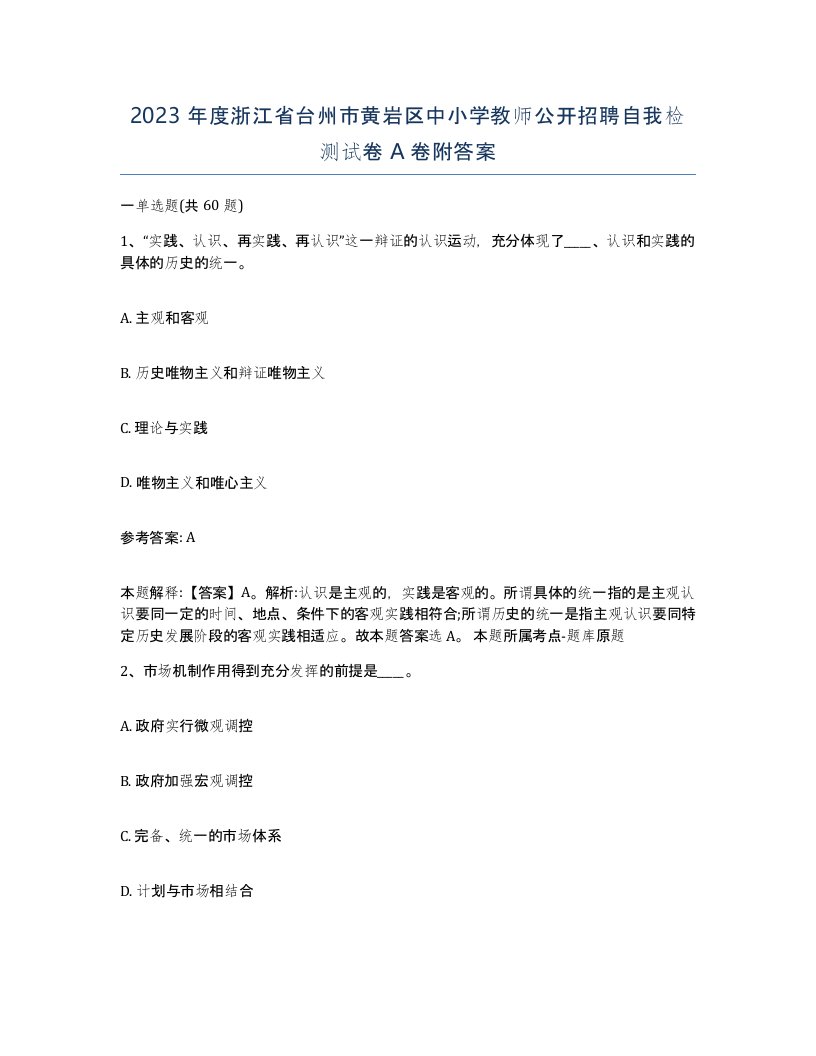 2023年度浙江省台州市黄岩区中小学教师公开招聘自我检测试卷A卷附答案