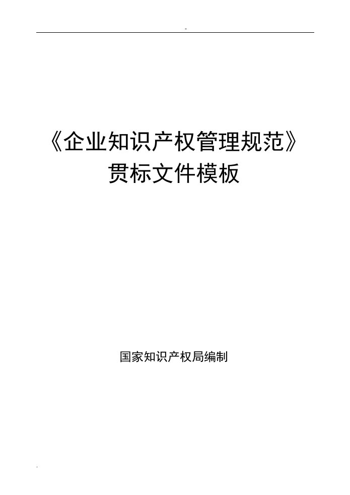 知识产权管理工作手册贯标文件模板