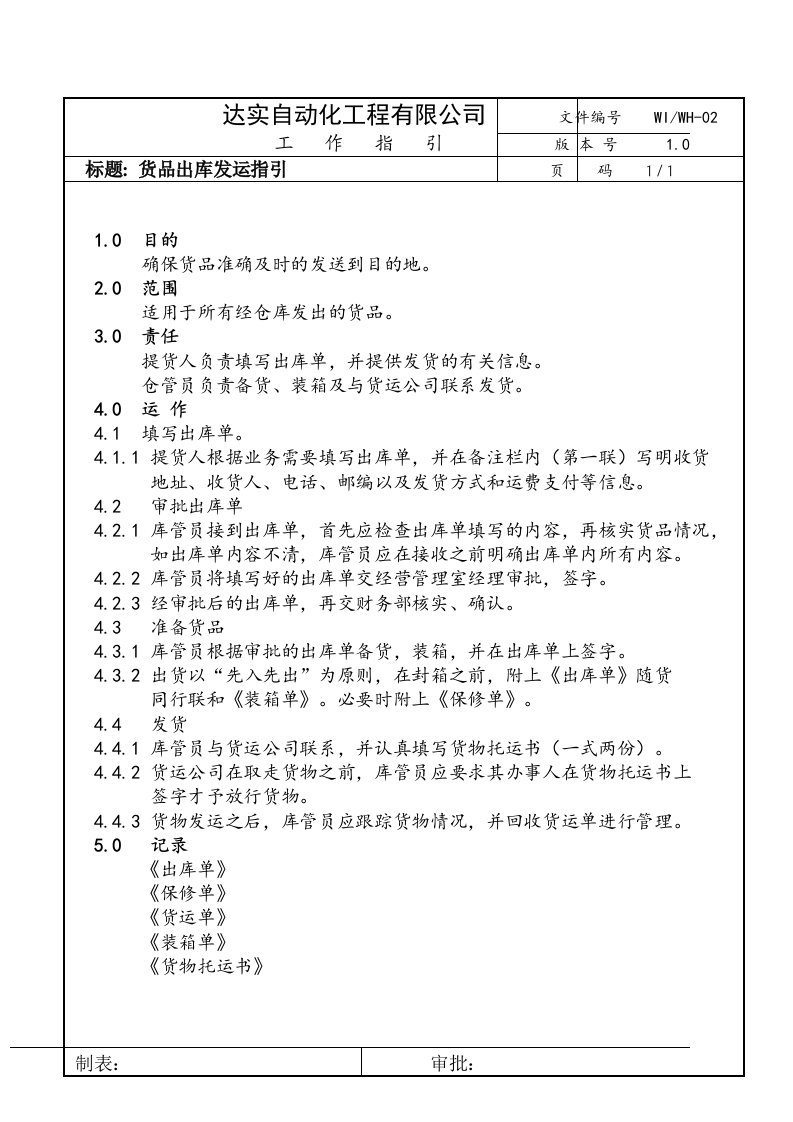 达x自动化工程公司-货品出库发运指引(doc)-工程综合