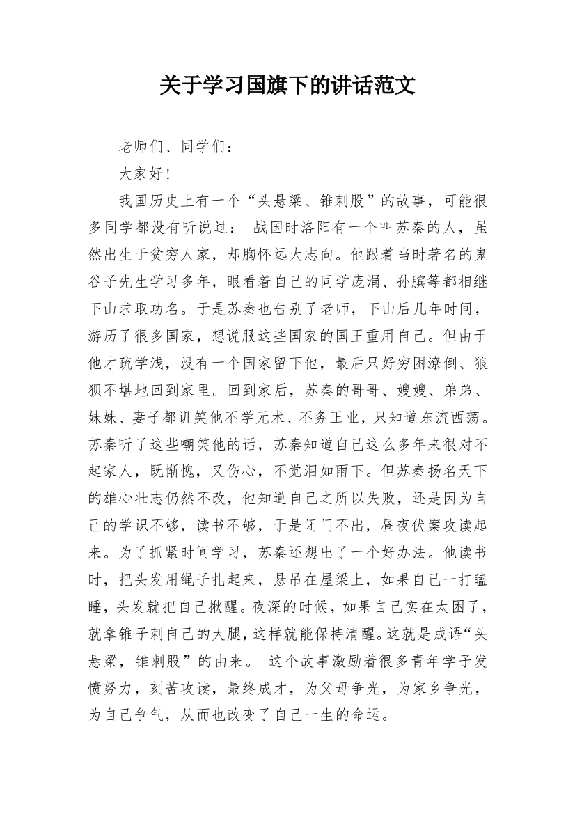 关于学习国旗下的讲话范文