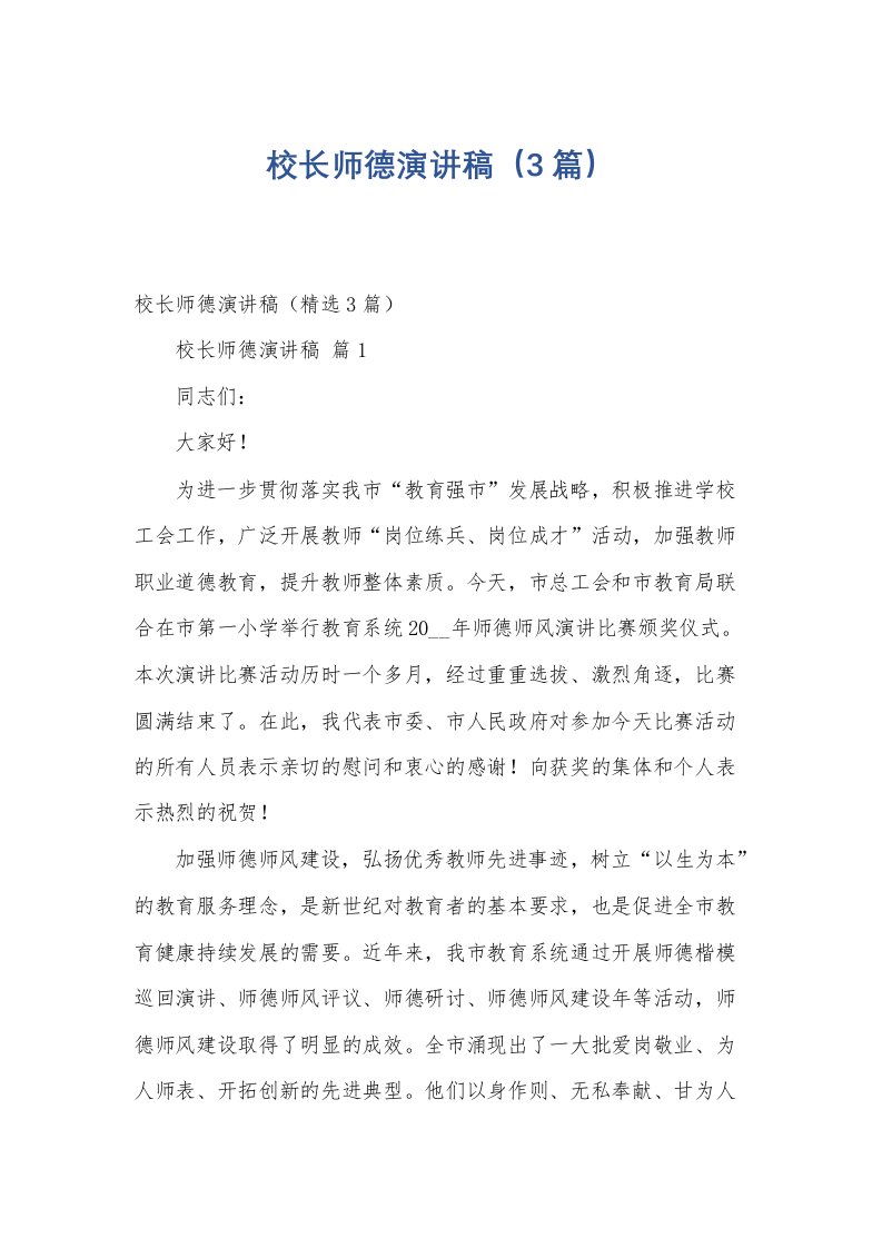 校长师德演讲稿（3篇）