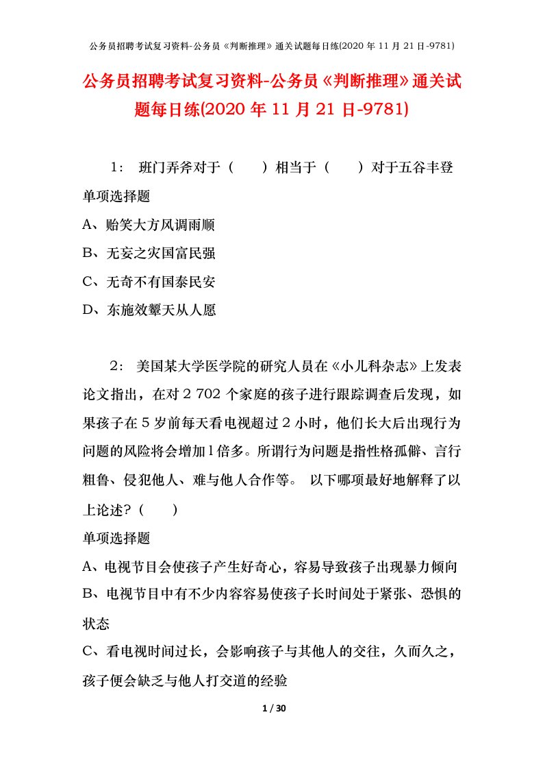 公务员招聘考试复习资料-公务员判断推理通关试题每日练2020年11月21日-9781