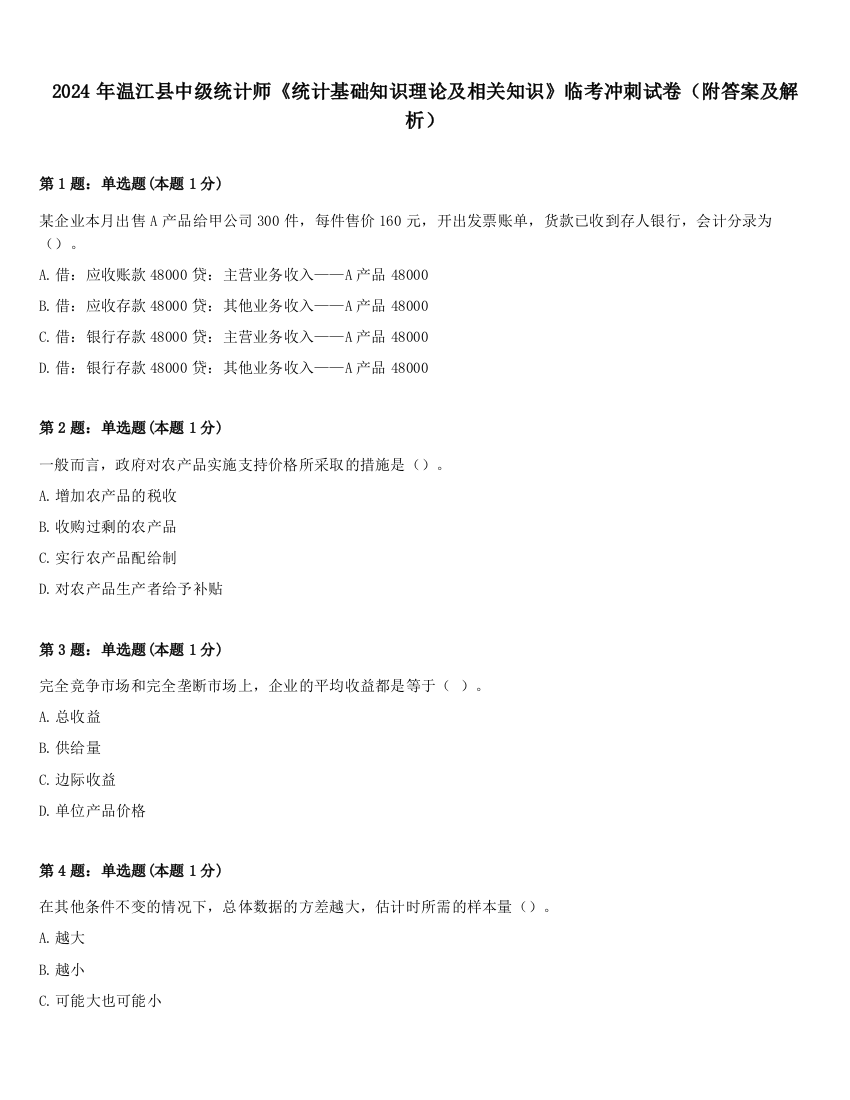 2024年温江县中级统计师《统计基础知识理论及相关知识》临考冲刺试卷（附答案及解析）