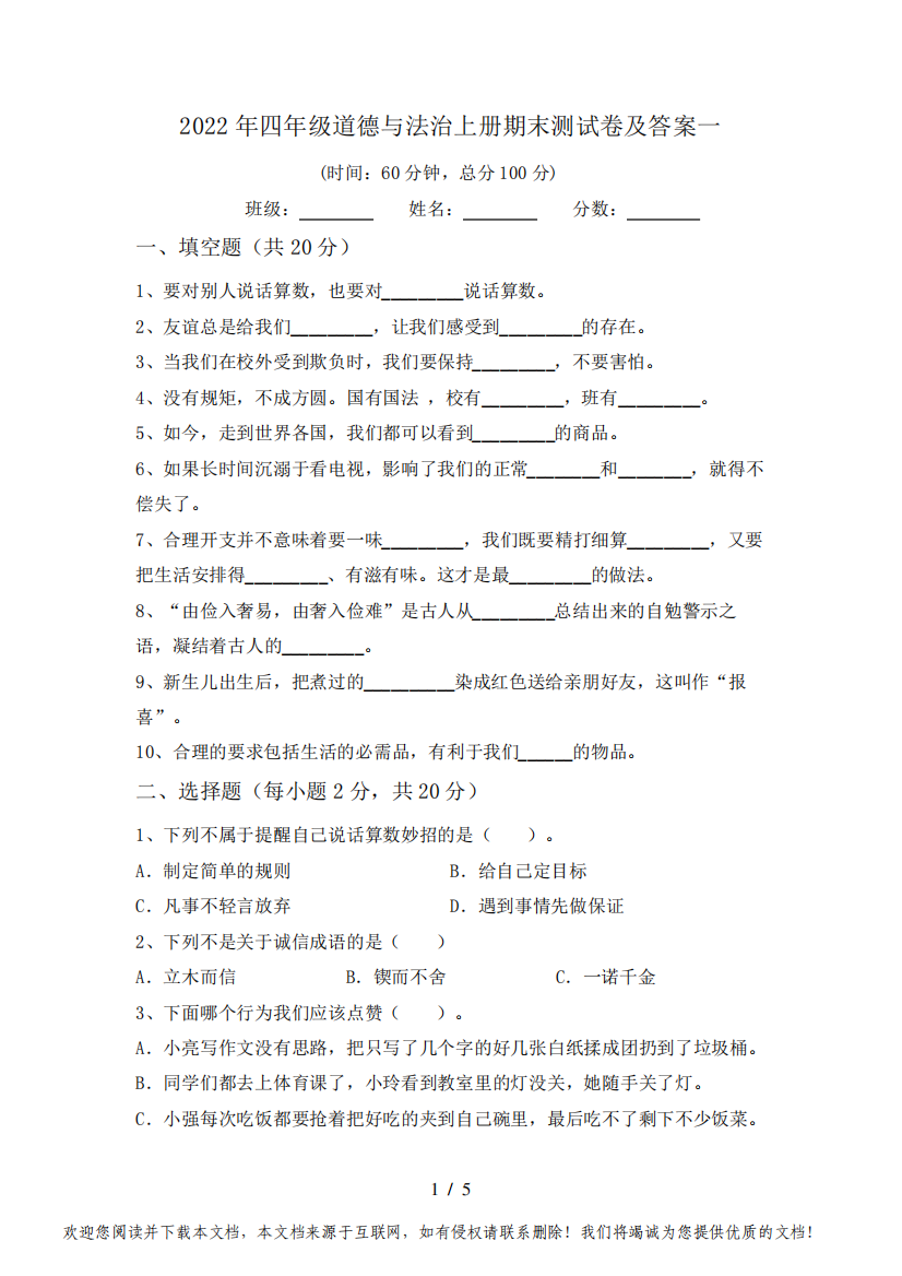 2022年四年级道德与法治上册期末测试卷及答案一