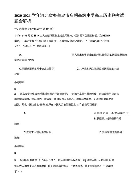 2020-2021学年河北省秦皇岛市启明高级中学高三历史联考试题含解析