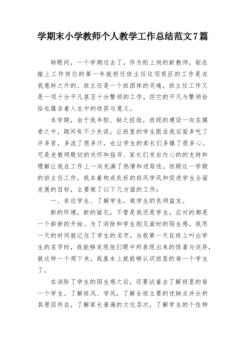 学期末小学教师个人教学工作总结范文7篇