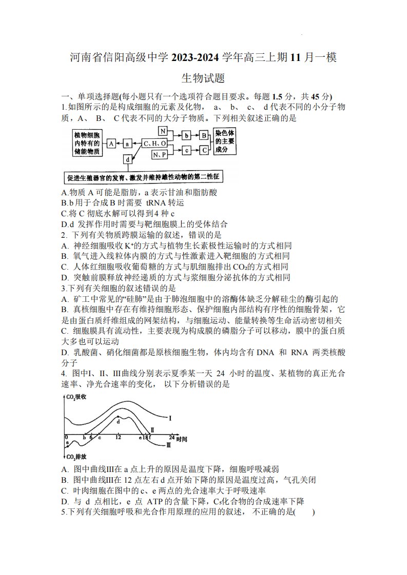 2024届河南省信阳市高级中学高三上学期生物一模试题及答案