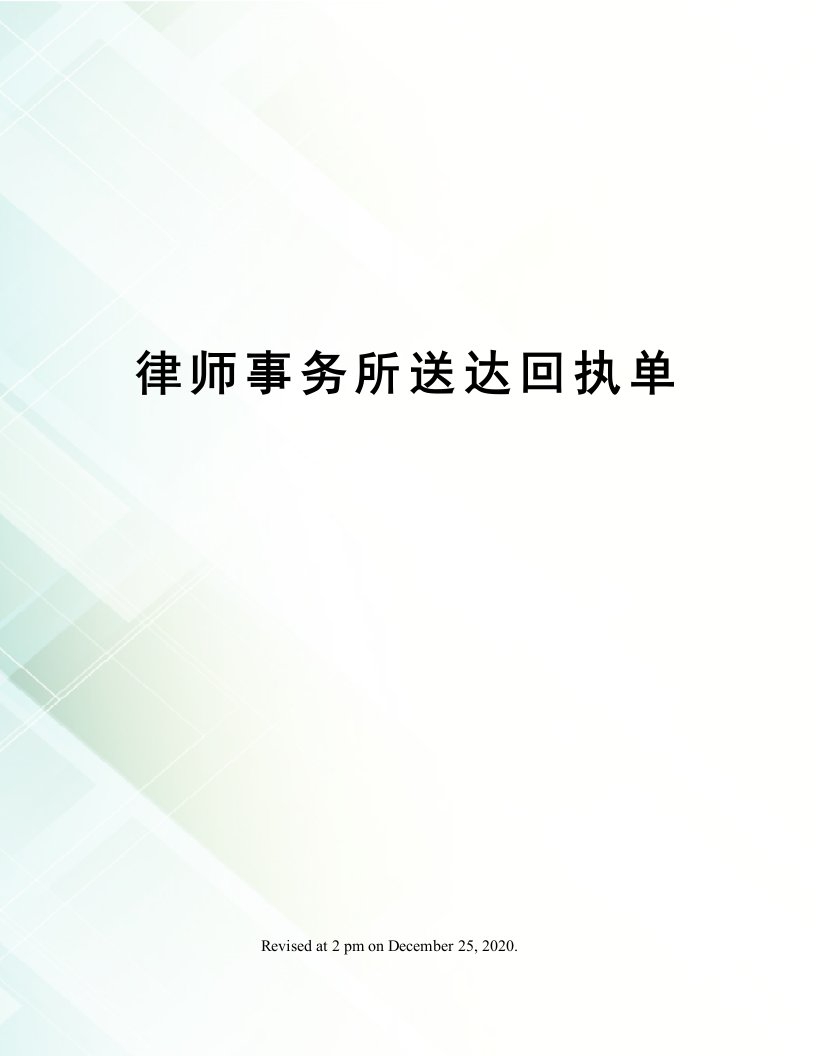 律师事务所送达回执单