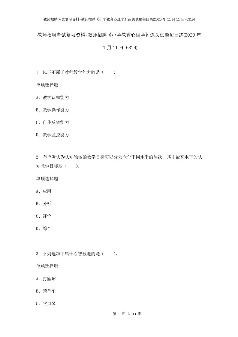 教师招聘考试复习资料-教师招聘小学教育心理学通关试题每日练2020年11月11日-6319