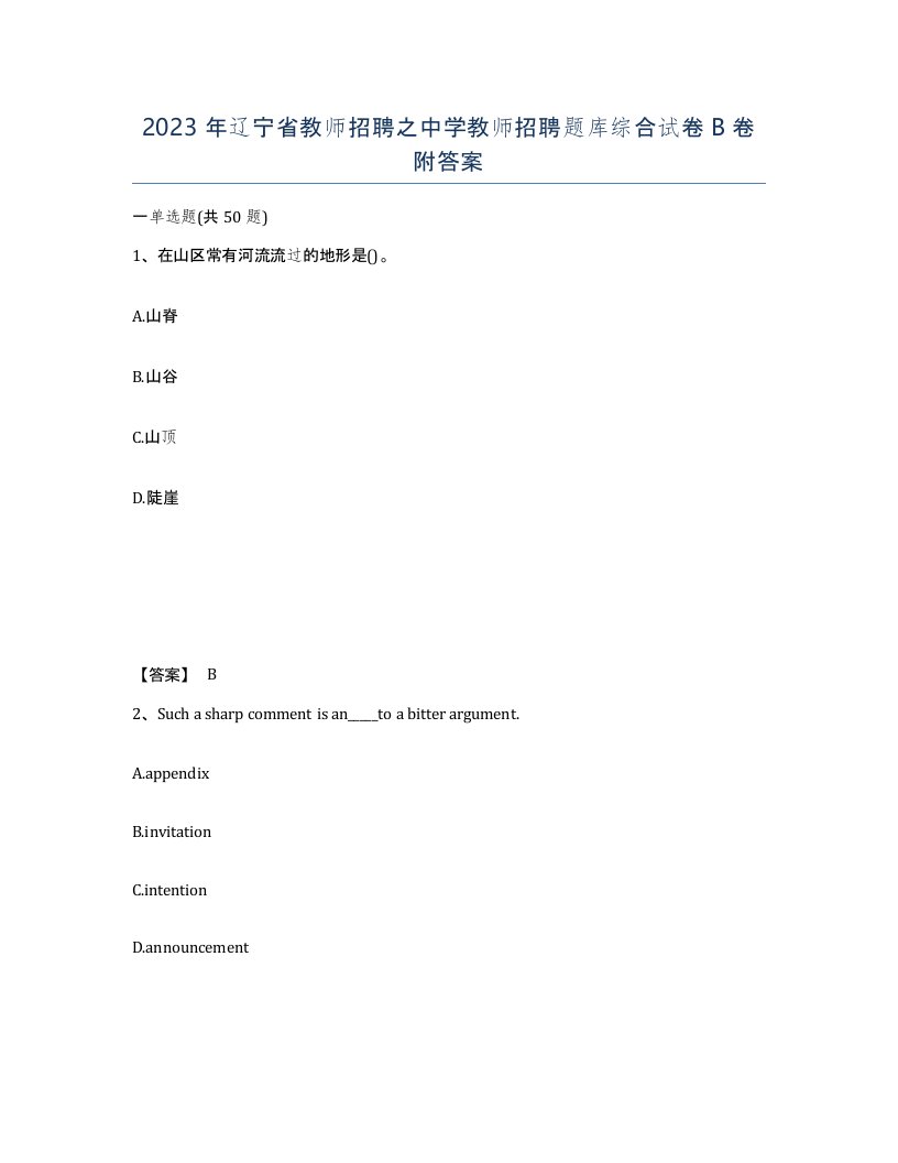 2023年辽宁省教师招聘之中学教师招聘题库综合试卷B卷附答案